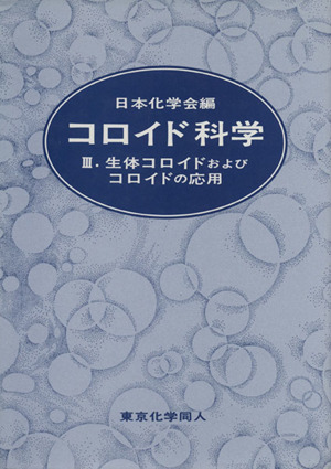 コロイド科学(Ⅲ) 生体コロイドおよびコロイドの応用