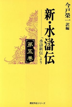 新・水滸伝(第5巻) 「水滸新伝」より