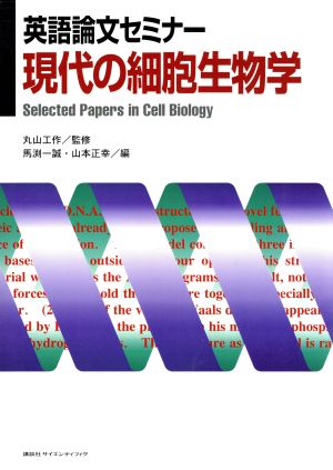 英語論文セミナー現代の細胞生物学