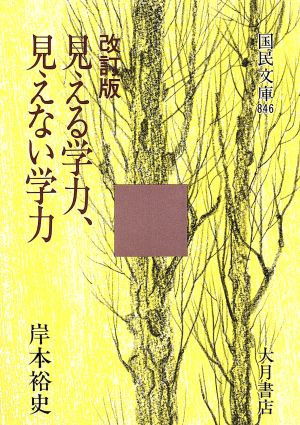 見える学力、見えない学力国民文庫現代の教養