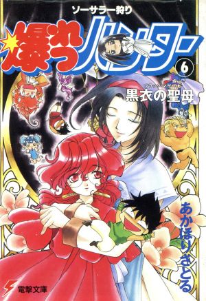 ソーサラー狩り 爆れつハンター(6)黒衣の聖母電撃文庫