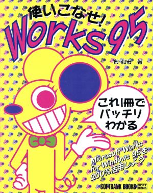 使いこなせ！Works95