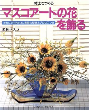 マスコアートの花を飾る 粘土でつくる