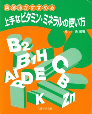 薬剤師がすすめる上手なビタミン・ミネラルの使い方