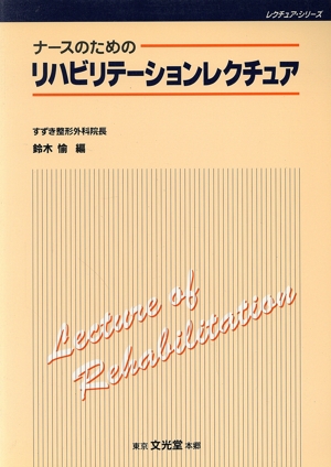 ナースのためのリハビリテーションレクチュア レクチュア・シリーズ