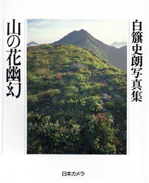 山の花幽幻 自籏史朗写真集