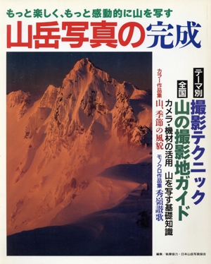 山岳写真の完成 もっと楽しく、もっと感動的に山を写す