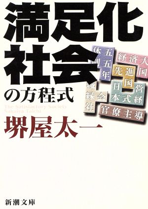 満足化社会の方程式 新潮文庫