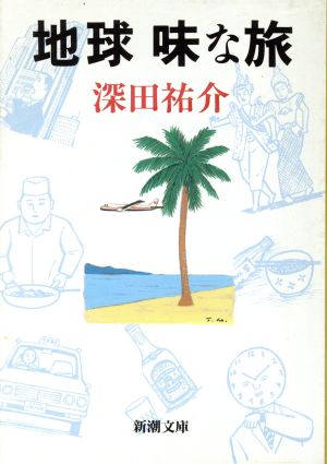 地球味な旅新潮文庫