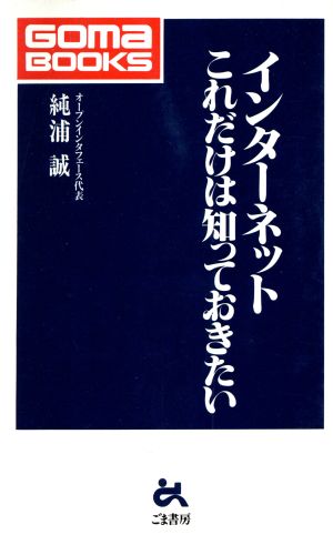 インターネット これだけは知っておきたい ゴマブックス