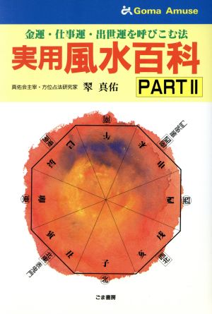 実用 風水百科(PART2) 金運・仕事運・出世運を呼びこむ法 ゴマアミューズ