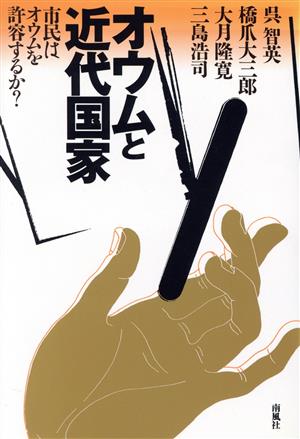 オウムと近代国家 市民はオウムを許容するか？