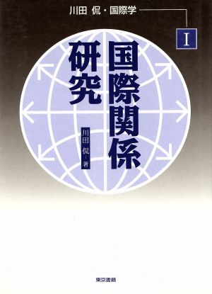 国際関係研究(1) 国際関係研究 川田侃・国際学1