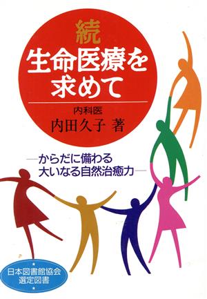 続 生命医療を求めて(続) からだに備わる大いなる自然治癒力