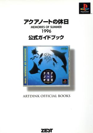 アクアノートの休日 MEMORIES OF SUMMER 1996公式ガイドブック Artdink official books