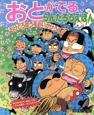 おとがでるらんたろうえほん おけどろぼうをおいかけろ!! 尼子騒兵衛・らんたろうのほんシリーズ1