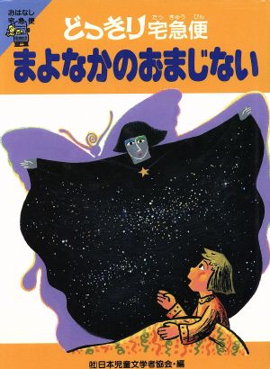 まよなかのおまじない どっきり宅急便 おはなし宅急便