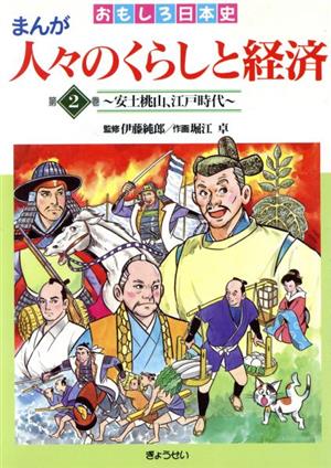 おもしろ日本史 まんが 人々のくらしと経済(第2巻)安土桃山、江戸時代
