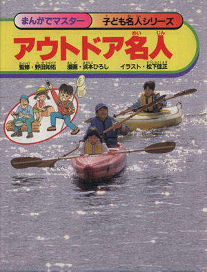 アウトドア名人 まんがでマスター 子ども名人シリーズ