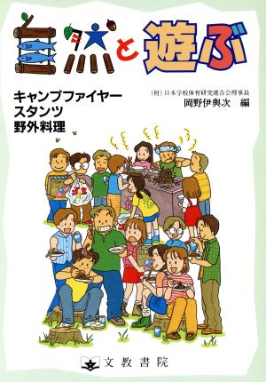 自然と遊ぶ キャンプファイヤー・スタンツ・野外料理