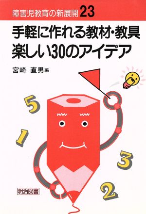 手軽に作れる教材・教具楽しい30のアイデア 障害児教育の新展開23