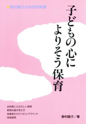 子どもの心によりそう保育 野村睦子の幼児教育論