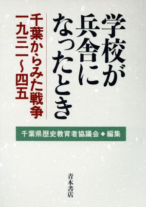 学校が兵舎になったとき 千葉からみた戦争一九三一～四五