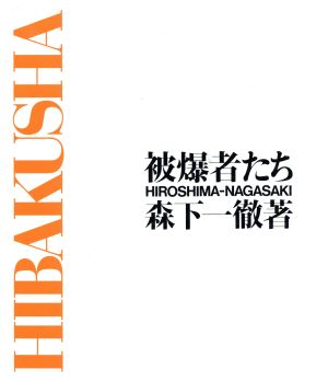 被爆者たち・HIROSHIMA-NAGASAKI Hiroshima-Nagasaki