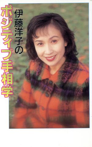 伊藤洋子のポジティブ手相学 Heartily books