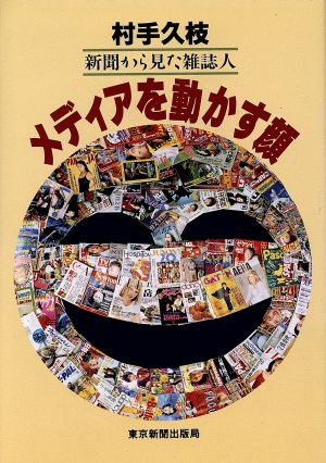 メディアを動かす顔 新聞から見た雑誌人