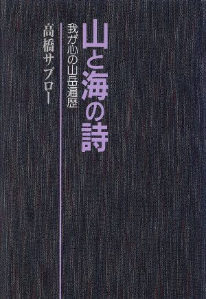 山と海の詩 我が心の山岳遍歴