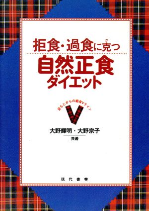 拒食・過食に克つ 自然正食ダイエット 足もとからの細身Vライン