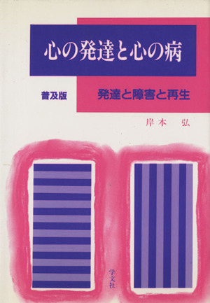 心の発達と心の病 発達と障害と再生 明治大学人文科学研究叢書