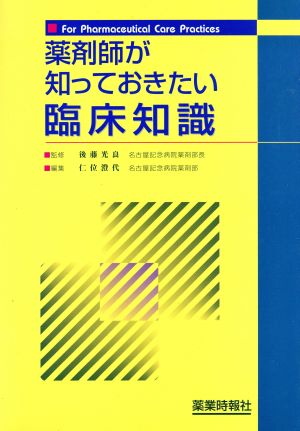 薬剤師が知っておきたい臨床知識 For Pharmaceutical Care Practices