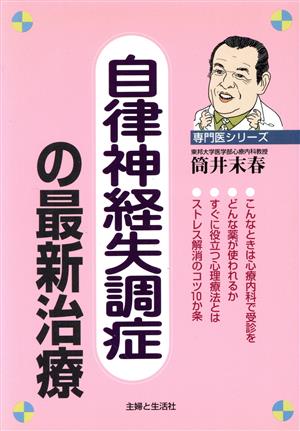 自律神経失調症の最新治療 専門医シリーズ