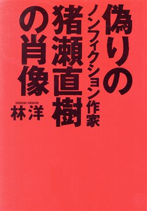 偽りのノンフィクション作家 猪瀬直樹の肖像