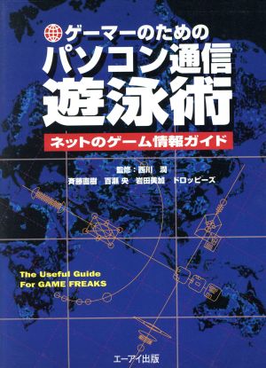 ゲーマーのためのパソコン通信遊泳術 ネットのゲーム情報ガイド