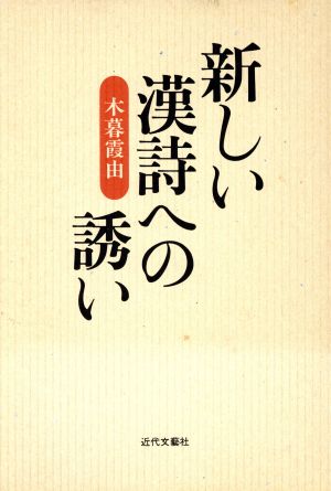 新しい漢詩への誘い