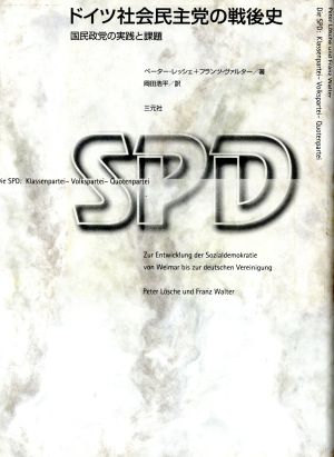ドイツ社会民主党の戦後史 国民政党の実践と課題