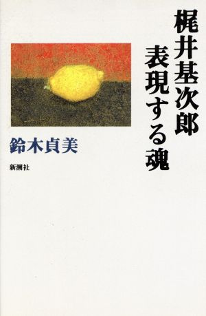 梶井基次郎 表現する魂