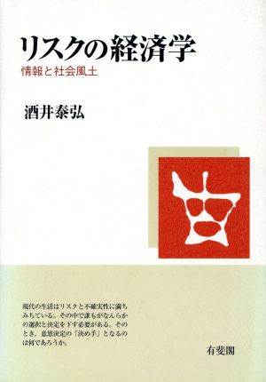 リスクの経済学 情報と社会風土