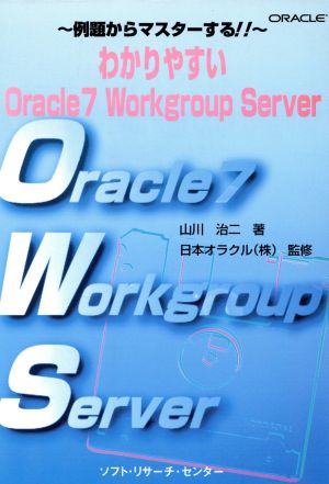 わかりやすいOracle7 Workgroup Server例題からマスターする!!