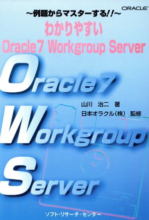 わかりやすいOracle7 Workgroup Server 例題からマスターする!!