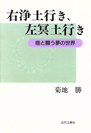 右浄土行き、左冥土行き 癌と闘う夢の世界