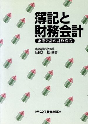 簿記と財務会計 企業会計の計算構造