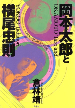 岡本太郎と横尾忠則モダンと反モダンの逆説