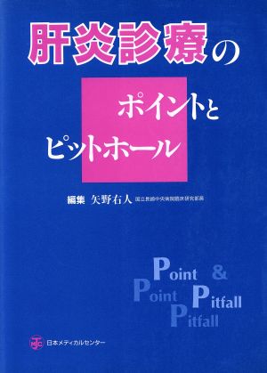 肝炎診療のポイントとピットホール