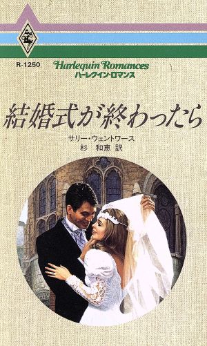 結婚式が終わったら ハーレクイン・ロマンスR1250