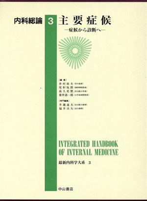 内科総論(3) 主要症候 最新内科学大系3