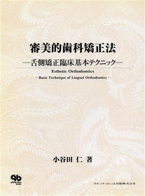 審美的歯科矯正法 舌側矯正臨床基本テクニック